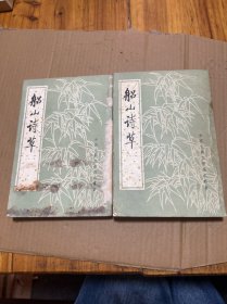 船山诗草 上下（全两册）1986年1版1印