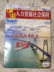 中国人力资源社会保障2024年5期