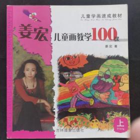 儿童学画速成教材：姜宏儿童画教学100课（上）（正版书）