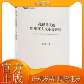 扎伊采夫的新现实主义小说研究