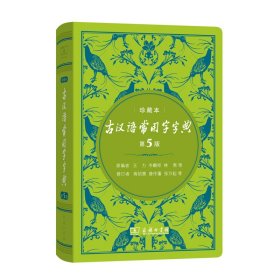 古汉语常用字字典（第5版)(中华人民共和国成立70周年珍藏本)