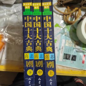 中国十大古典悲喜剧:配图故事本