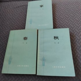 家。春。秋（全三册）合售