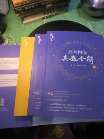 高考物理真题全解，收录44年真题1609道。高三总复习用书。第一章有填写笔记。用法用量，请参看前言。