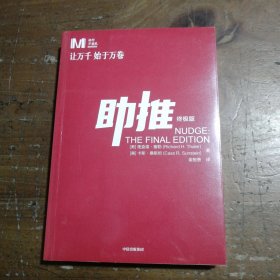 助推（终极版）理查德·塞勒中信出版社