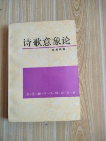 文艺新学科建设丛书《诗歌意象论》