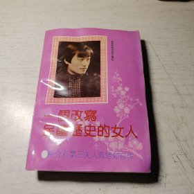 一个改写民国历史的女人——蒋介石第三夫人陈洁如自传