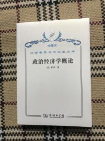 汉译世界学术名著丛书（珍藏本）：政治经济学概论（全新未拆封） 品相自鉴
