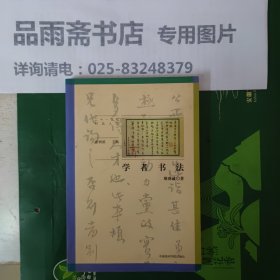 学者书法.