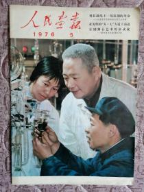 人民画报1976年五期。