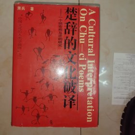 楚辞的文化破译