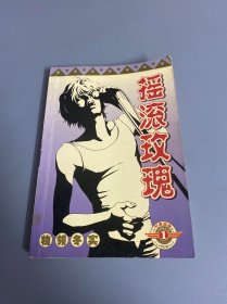 漫畫:搖滾玫瑰1