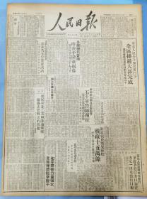 《人民日报1949.6.28.原版》解放上海市及县城十五座，              淞沪战役战果辉煌：歼敌十五万余。
和平阵营力量强大，定能挫败战争贩子。
五十军誓师南征，奉命参加解放华南战役。