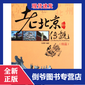 老北京的传说(续篇) 9787508067353