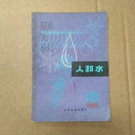 人和水 1978年3月一版一印