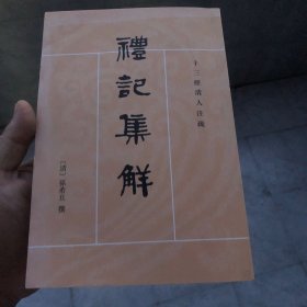 礼记集解（全三册）存一册上