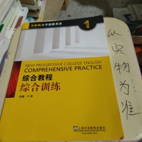 综合教程：综合训练1（全新版 大学进阶英语）