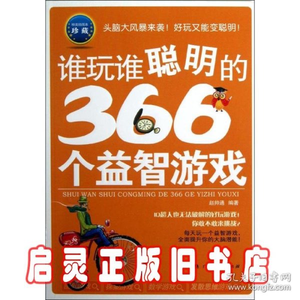 谁玩谁聪明的366个益智游戏