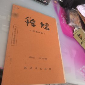 锤炼独幕话剧