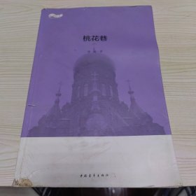 桃花巷