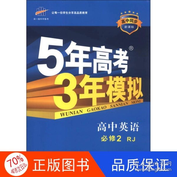 曲一线科学备考·5年高考3年模拟：高中英语（必修2）（RJ）（新课标）（2014版）