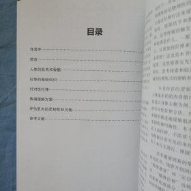 精准拉伸：疼痛消除和损伤预防的针对性练习。（书内页干净品好）