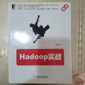 Hadoop实战