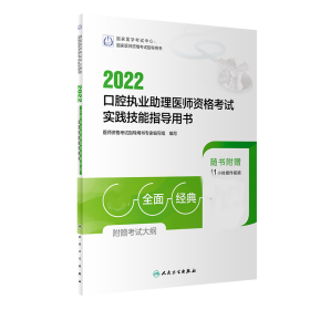 全新正版 2022口腔执业助理医师资格考试实践技能指导用书 医师资格考试指导用书专家编写组 9787117318938 人民卫生