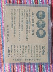 抗日战争时期日军给中央军将劝降书和同志票，有告中央军将士诸君书（让中央军将兵去投降），持此票向日本军队来头者不仅不加害并认为同志，如新政权之军队优待之！品相如图，尺寸如图