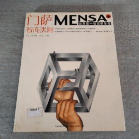 门萨MENSA 、智商黑洞