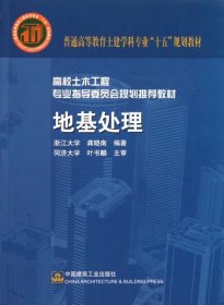 普通高等教育土建学科专业“十五”规划教材·高校土木工程专业指导委员会规划推荐教材：地基处理