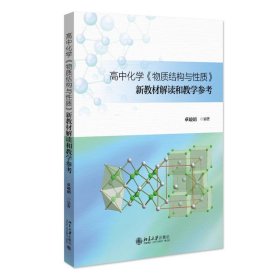 高中化学《物质结构与性质》新教材解读和教学参考