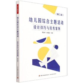 万千教育学前·幼儿园综合主题活动：设计技巧与优秀案例（第二版）