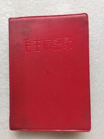 《毛主席语录》错版，“听”字多一点，64开，1965年成都军区印