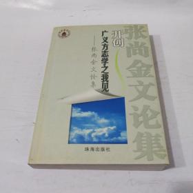开创广义方志学之我见—张尚金文论集