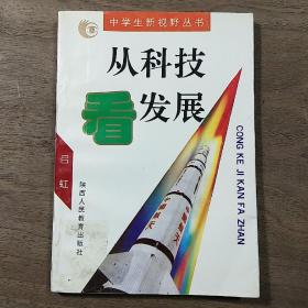 【中学生新视野丛书】《从科技看发展》，内容丰富，内页干净，品相好！