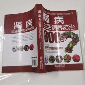 肾病生活调养防治800问