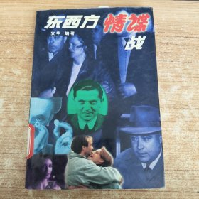 东西方情谍战