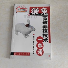 獭兔高效养殖技术一本通