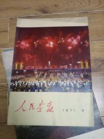 《人民画报》1971年第6期