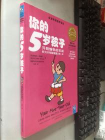 你的5岁孩子：开朗愉悦的年龄亲子关系最亲昵融洽的一年