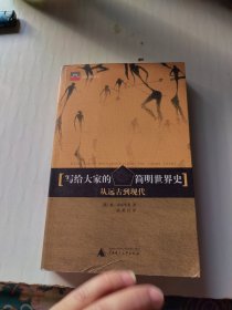 写给大家的简明世界史：从远古到现代