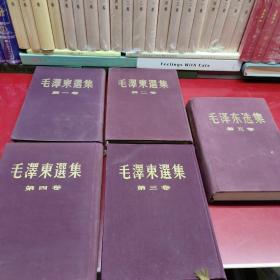 毛泽东选集 全五卷（紫色布面精装，竖版繁体）