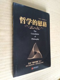 哲学的慰藉