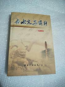 合水文史资料第四辑