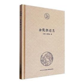 金陵胜迹志9787553346823