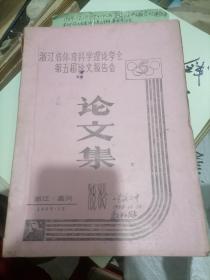 浙江省体育科学理论学会第五届论文报告会论文集1989年