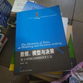 数据、模型与决策·基于SPREADSHEET工具/21世纪管理科学与工程系列教材