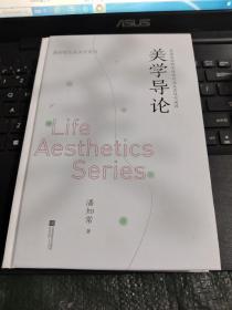 美学导论：审美活动的本体论内涵及其现代阐释 潘知常生命美学系列/CT11