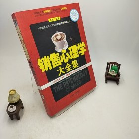 销售心理学大全集